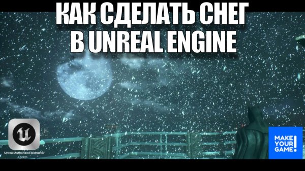Как сделать снег в Unreal Engine + мои итоги 2025 года