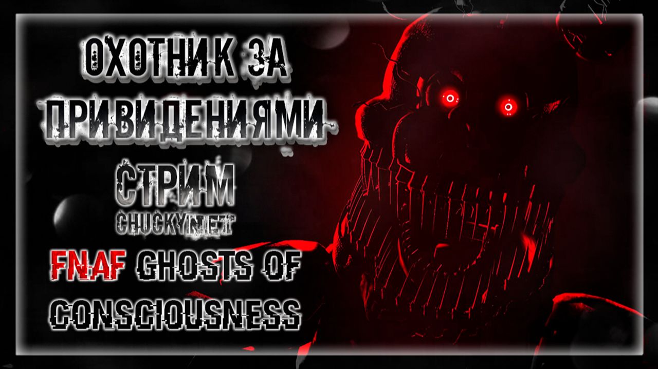 ИГРАЕМ В ИГРУ ОТ ПОДПИСЧИКА! АЛЬТЕРНАТИВНАЯ ИСТОРИЯ ФНАФ! | Прохождение FNaF Ghosts Of Consciousness смотреть онлайн