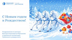 Поздравляем с наступающим Новым годом!