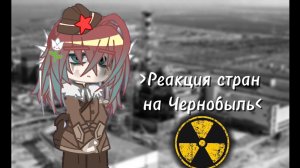 {🔆﹥Реакция городов на Чернобыль﹤🔆}