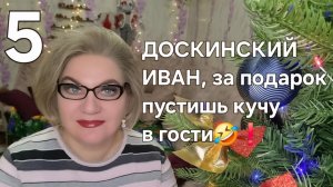 ДОСКИНСКИЙ ИВАН, за подарок 🎁 пустишь кучу❗️