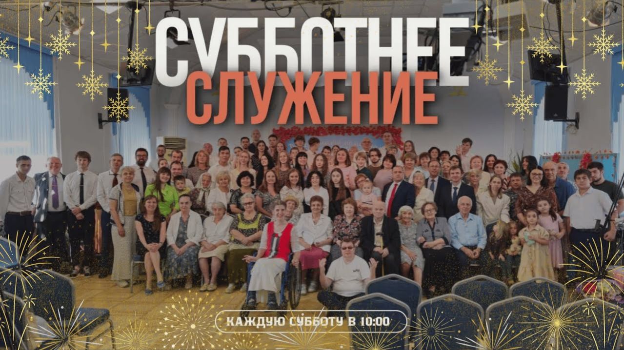 Субботняя проповедь (03.01.2026) - Адвентисты Ростова смотреть онлайн