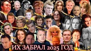 ⚡️ПЕЧАЛЬНЫЕ ИТОГИ 2025 ГОДА. Знаменитости, которых забрал 2025 год
