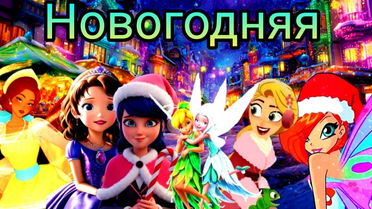 Клип к новому году/Совместно с Alina Kot/Новогодняя/Multifandom)