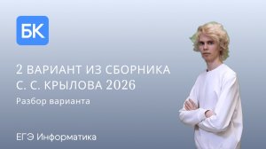 2 ВАРИАНТ ИЗ СБОРНИКА С. С. КРЫЛОВА 2026 | ЕГЭ ПО ИНФОРМАТИКЕ 2026