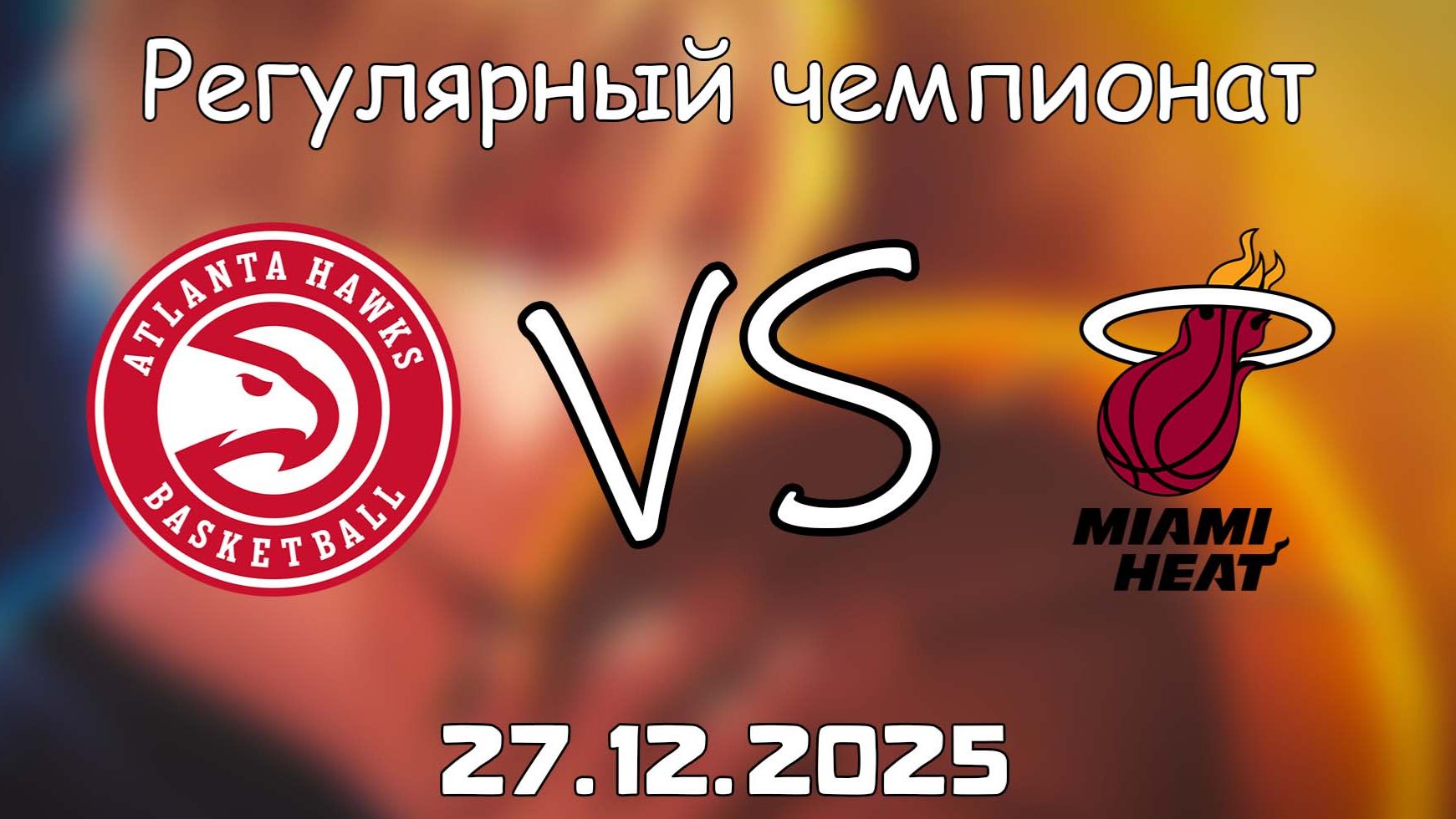27.12.25 | Регулярный чемпионат | Атланта Хоукс - Майами Хит | НБА | NBA