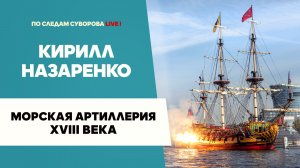 Морская артиллерия XVIII века - Кирилл Назаренко  | Мемориальный музей А. В. Суворова