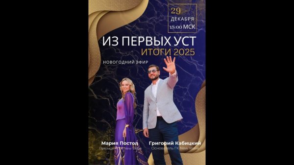 «Из первых уст» — новогодняя онлайн-встреча с основателями New Wave!