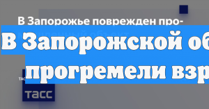 В подконтрольном ВСУ Запорожье прогремел взрыв
