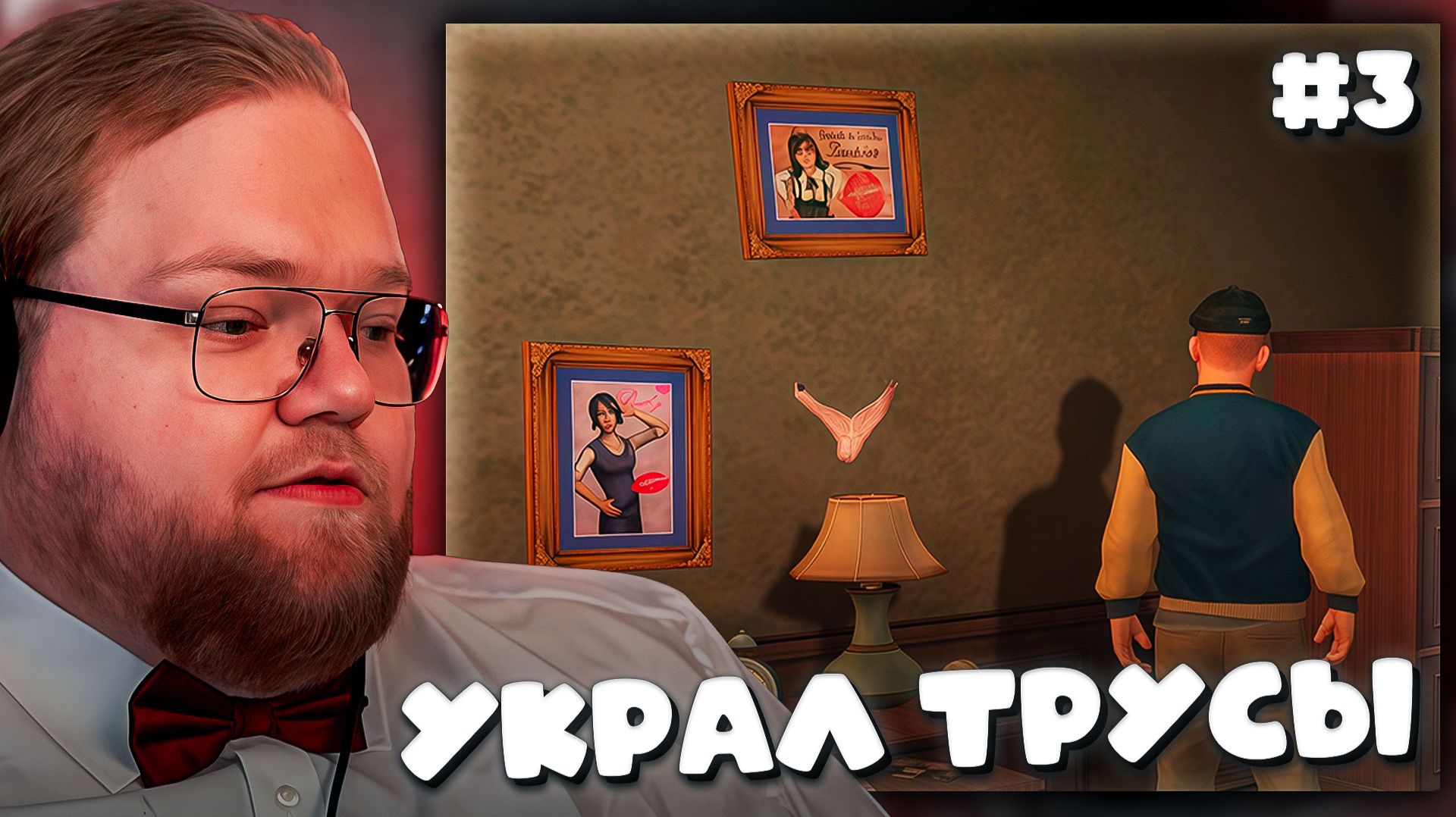 T2x2 ИГРАЕТ В Bully: Scholarship Edition ► УКРАЛ ТРУСЫ #3 смотреть онлайн