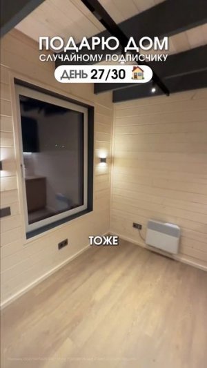 Главная фишка Дома в подарок // FORUMHOUSE