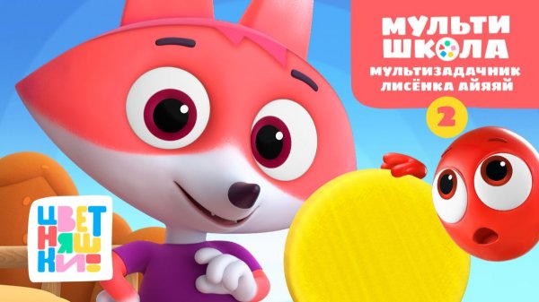 Цветняшки. Мультишкола – Мультизадачник Лисёнка Айяяй – Уровень 2