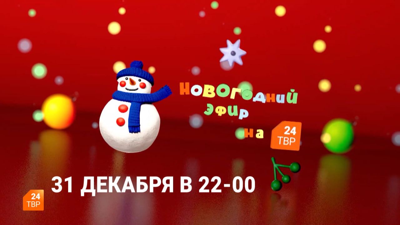 Новогодний эфир на ТВР24 смотреть онлайн