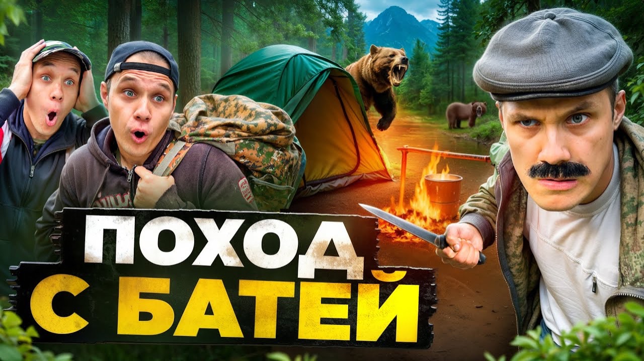 ЭКСТРИМАЛЬНЫЙ ПОХОД С БАТЕЙ