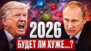 ИТОГИ 2025 года: Что ждёт Россию и Мир в 2026 году?