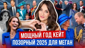 ЧЕМ запомнились КЕЙТ и МЕГАН? _ ЛУЧШЕЕ и ХУДШЕЕ за ГОД _ королевские ВЫХОДЫ, скандалы, ШОУ _ ИТОГИ