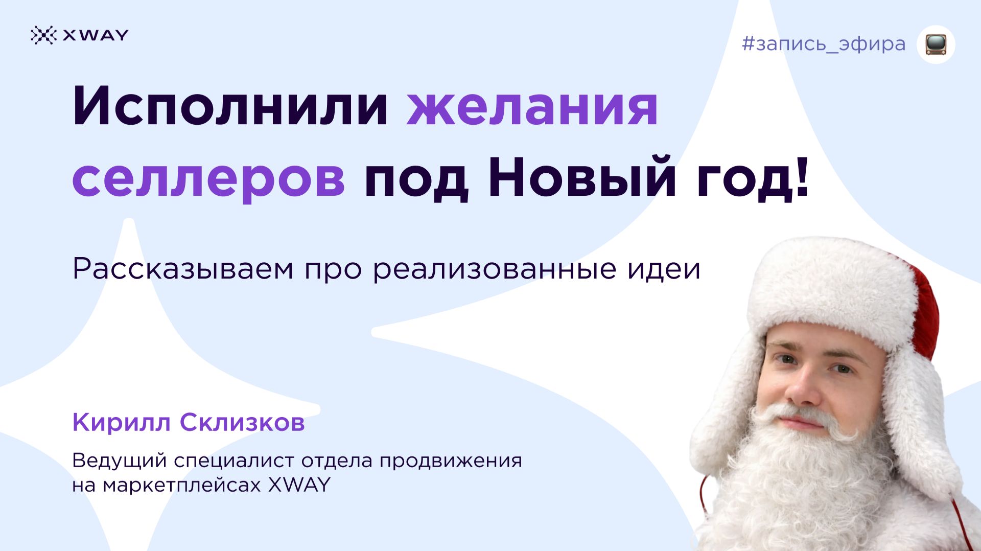 Исполнили желания селлеров под Новый год: Рассказываем про реализованные идеи