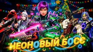 🎄Новогодний Выпуск против Нового легендарного Босса Неоновый Призрак Новое событие Shadow Fight 3