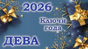 ДЕВА | Ключи года | Таро прогноз на 2026 год
