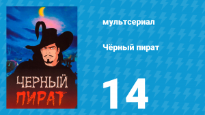 Чёрный пират 1 сезон 14 серия (мультсериал, 1998)