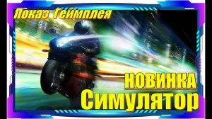 Lanesplit - НОВИНКИ игр Демо версия