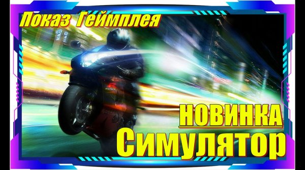 Lanesplit - НОВИНКИ игр Демо версия