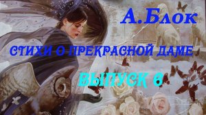 А.Блок- Стихи о Прекрасной даме.Выпуск  6. 4 часть."С.-Петербург. Зима и весна 1902 года" .