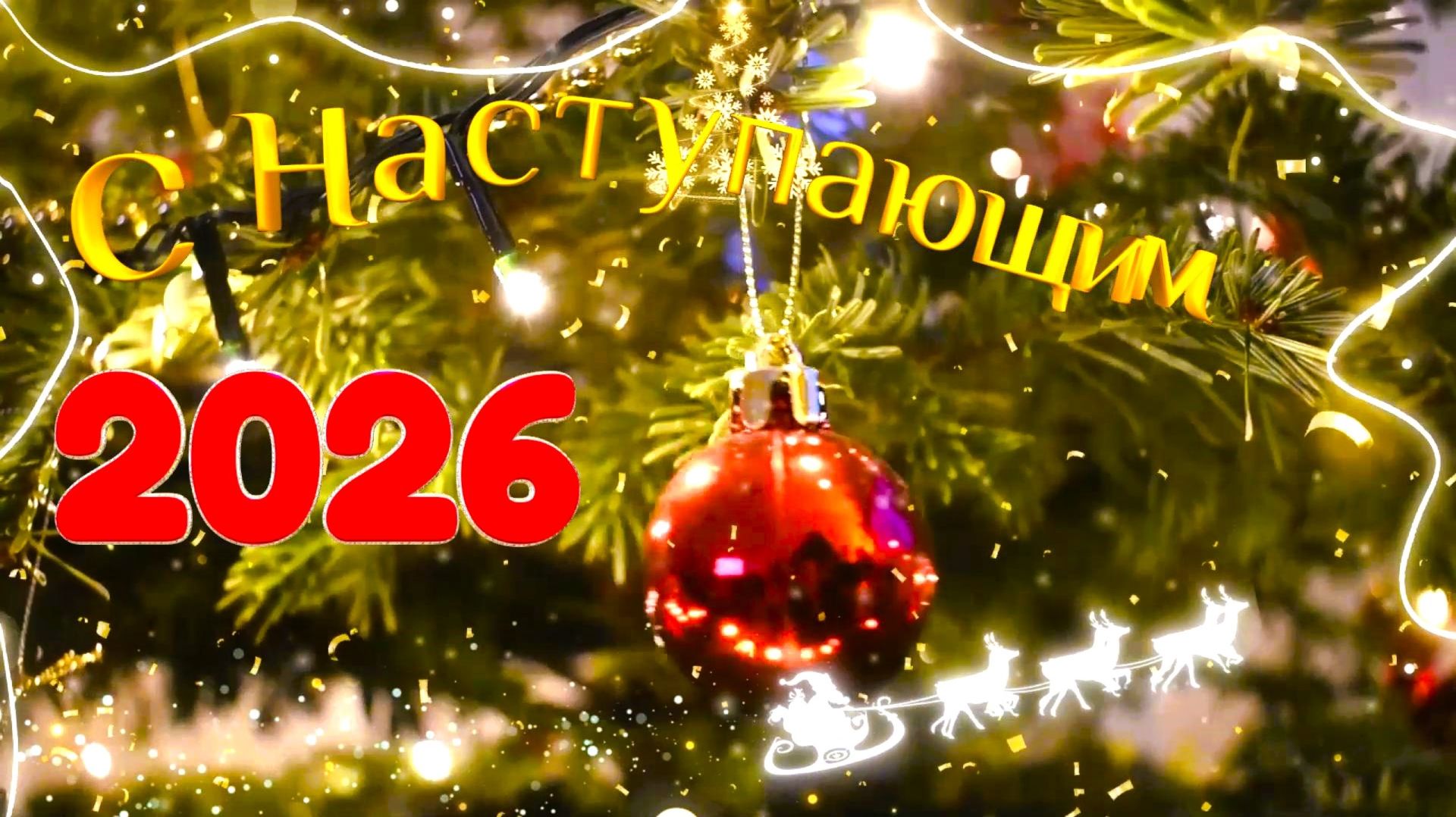 Поздравление с Наступающим 2026 годом! смотреть онлайн