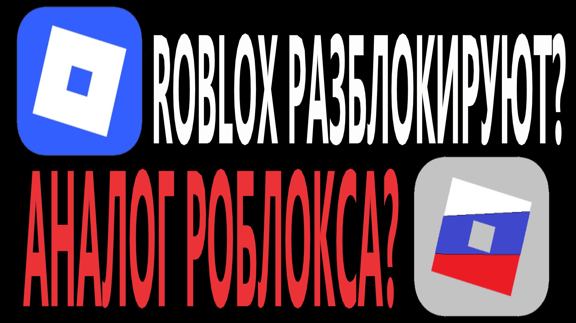 Роблокс РАЗБЛОКИРУЮТ БУДЕТ ЛИ АНАЛОГ РОБЛОКСА! смотреть онлайн