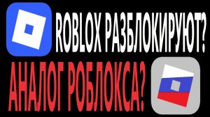Роблокс РАЗБЛОКИРУЮТ БУДЕТ ЛИ АНАЛОГ РОБЛОКСА!