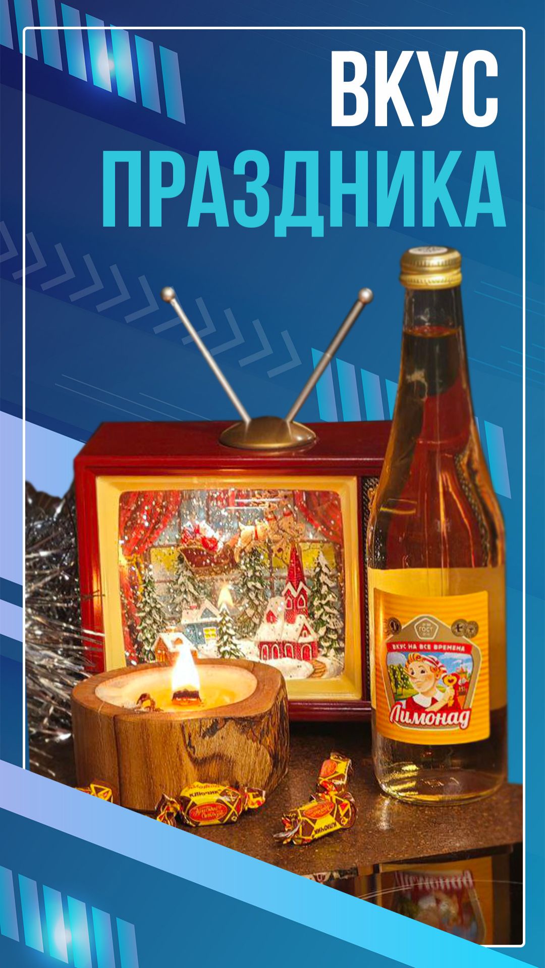Вкус праздника