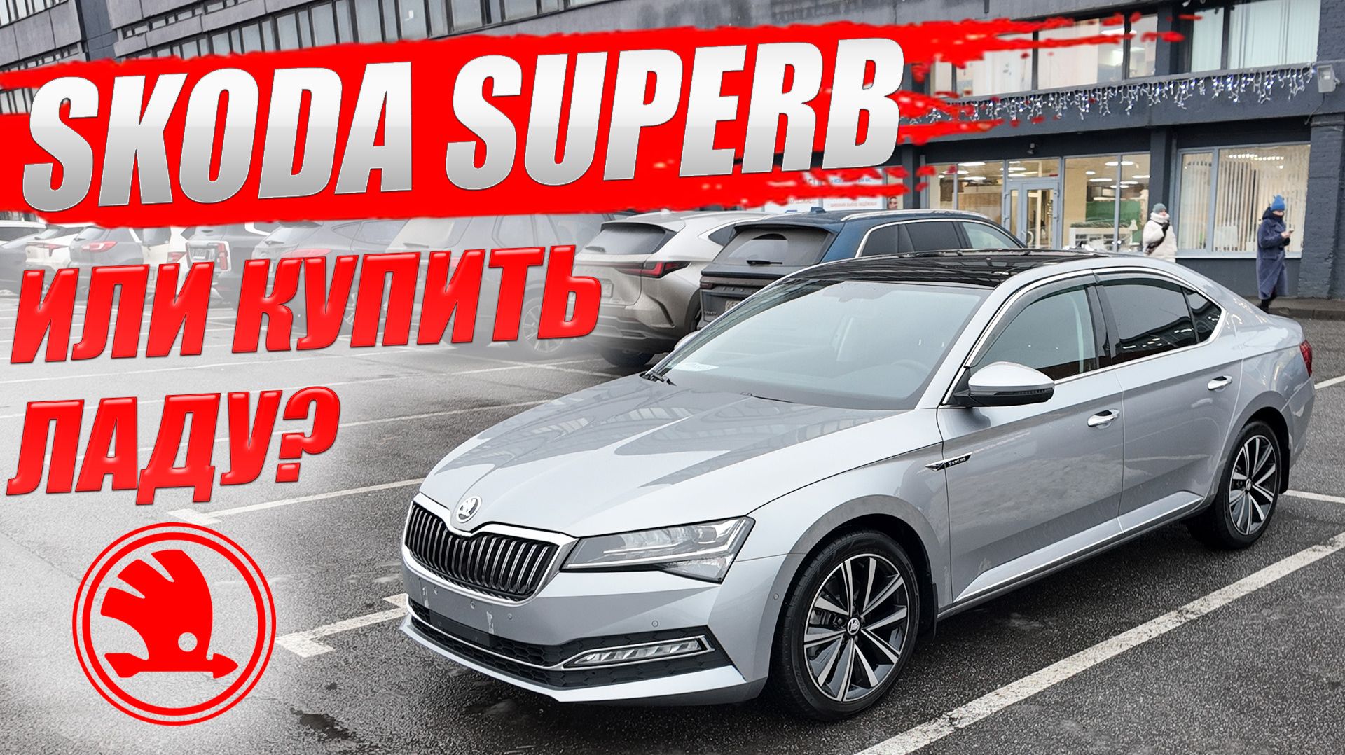 SKODA SUPERB на миллион дешевле рынка. Или взять Ладу? Обзор и цена.