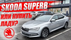 SKODA SUPERB на миллион дешевле рынка. Или взять Ладу? Обзор и цена.