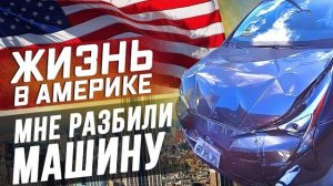 Все серии ! / Подарок на НГ , Попал в ДТП в США / Машины больше нет /Переезжаю в Майами