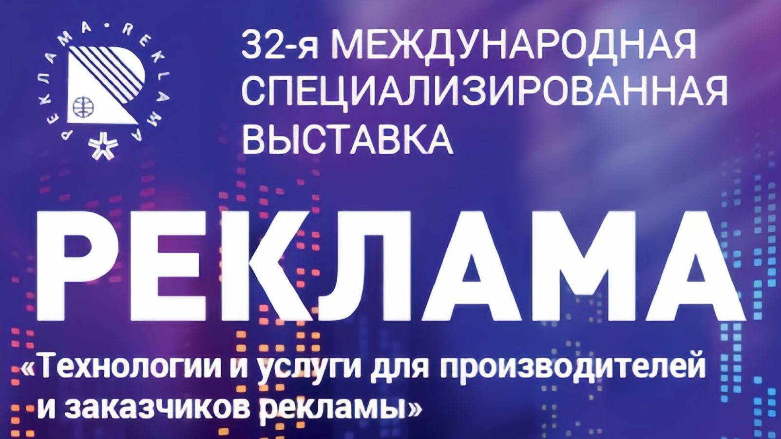 32 международная специализированная выставка 