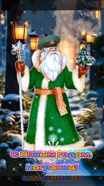 С Новым годом, погранец! смотреть онлайн