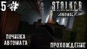 Сталкер Аномали Stalker Anomaly 1 5 3 Прохождение Починка оружия 5#