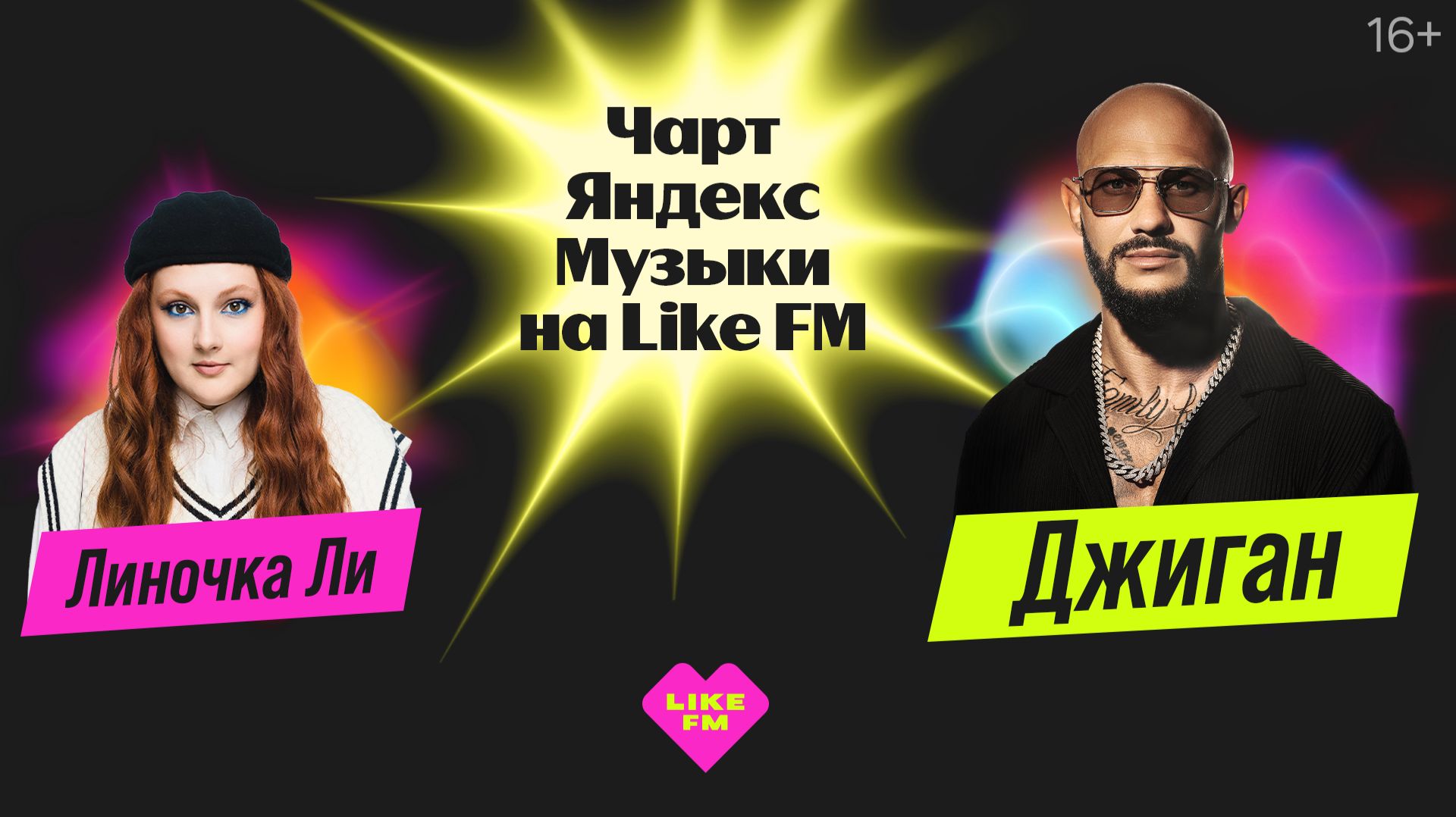 Чарт Яндекс Музыки на Like FM // Гости - Джиган и Линочка Ли с презентацией трека "Любить Тебя" смотреть онлайн