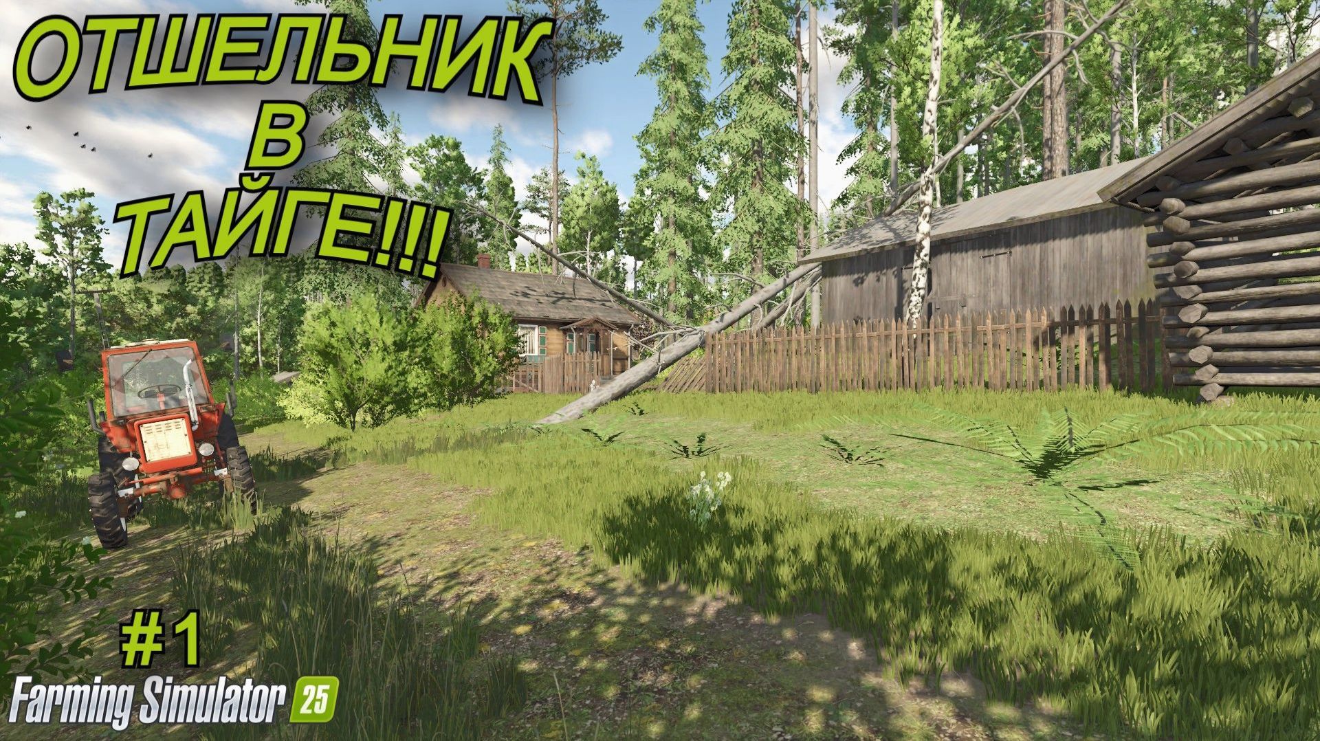 Farming Simulator 25 | отшельник в тайге🌲 | #1