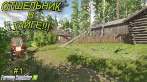 Farming Simulator 25 | отшельник в тайге🌲 | #1