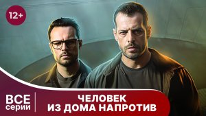 Человек из дома напротив. Все серии с 1 по 4. Детектив. Смотреть онлайн