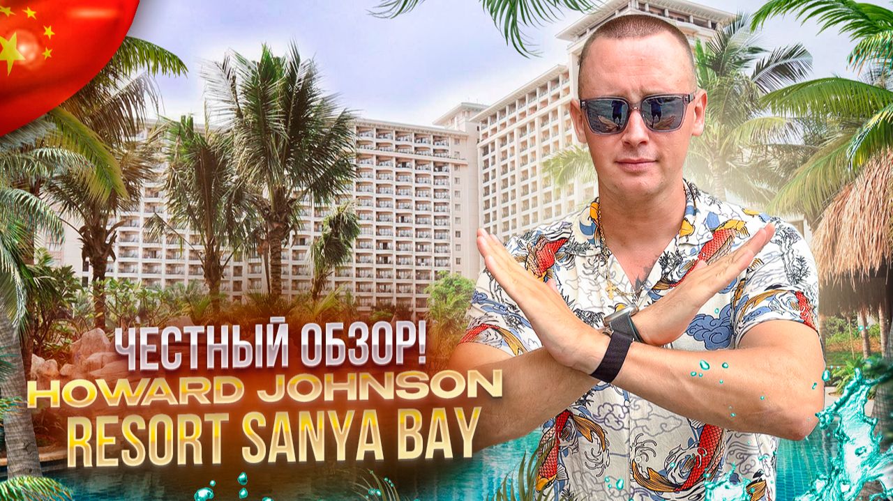 КИТАЙ. САНЬЯ. Обзор отеля HOWARD JOHNSON. О чем стоит знать?