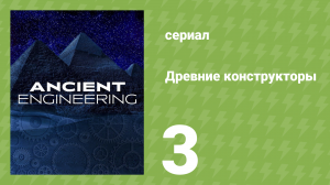 Древние конструкторы 1 сезон 3 серия (документальный сериал, 2021)