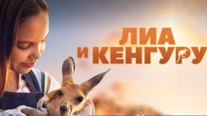 Лиа и кенгуру (2025) / Kangaroo