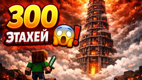 😱 300 ЭТАЖЕЙ АДА! Мы Выживали 99 ДНЕЙ в Башне Испытаний в Minecraft