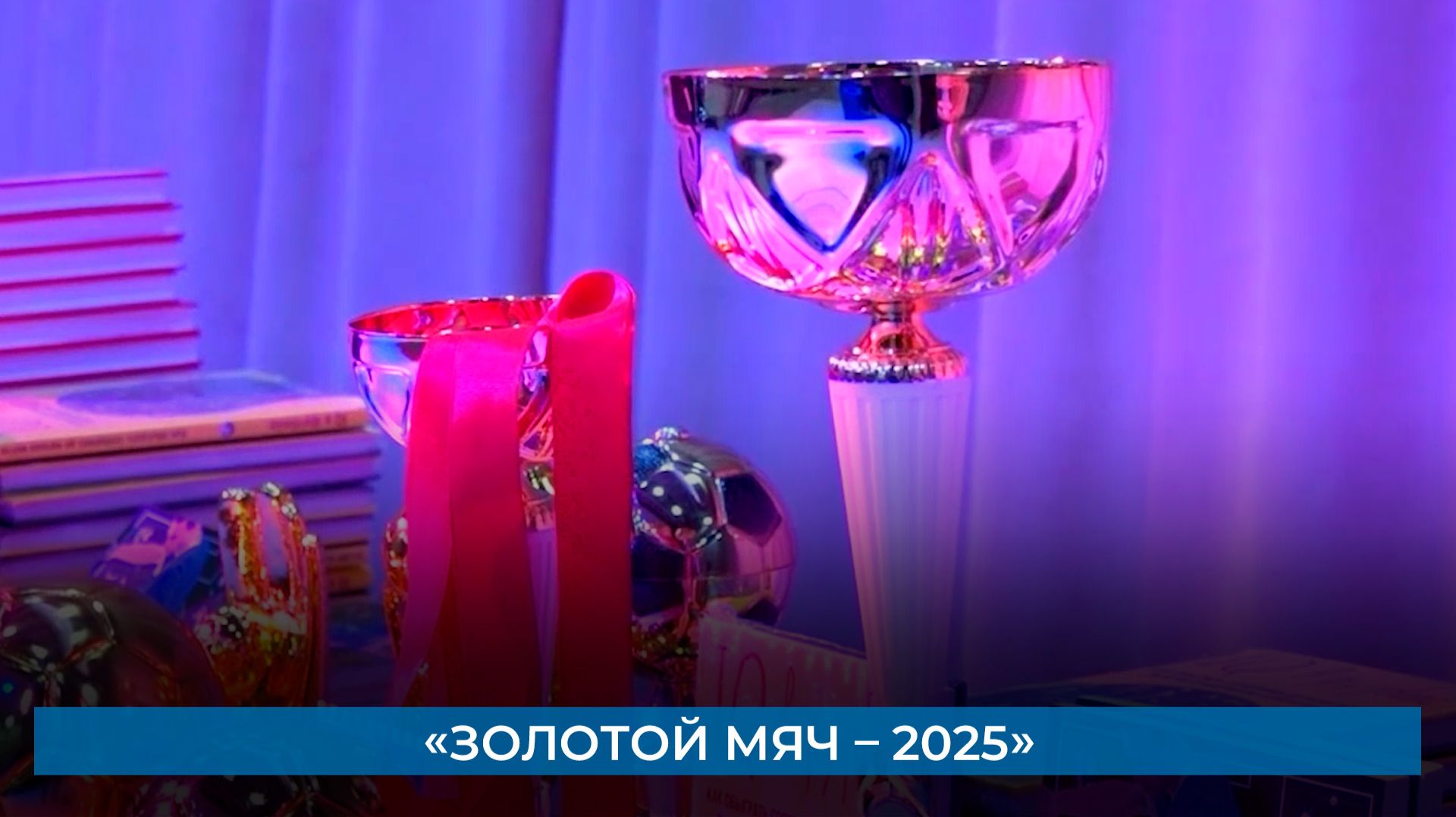 «Золотой мяч – 2025» смотреть онлайн