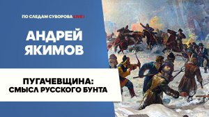 Пугачевщина: смысл русского бунта - Андрей Якимов | Мемориальный музей А. В. Суворова
