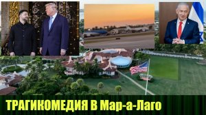 О чём говорили Трамп и Зеленский за закрытыми дверями в Мар-а-Лаго