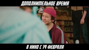 «Дополнительное время» Трейлер