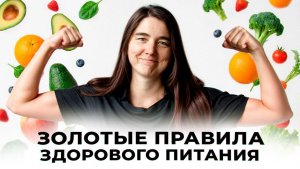 Золотые правила здорового питания